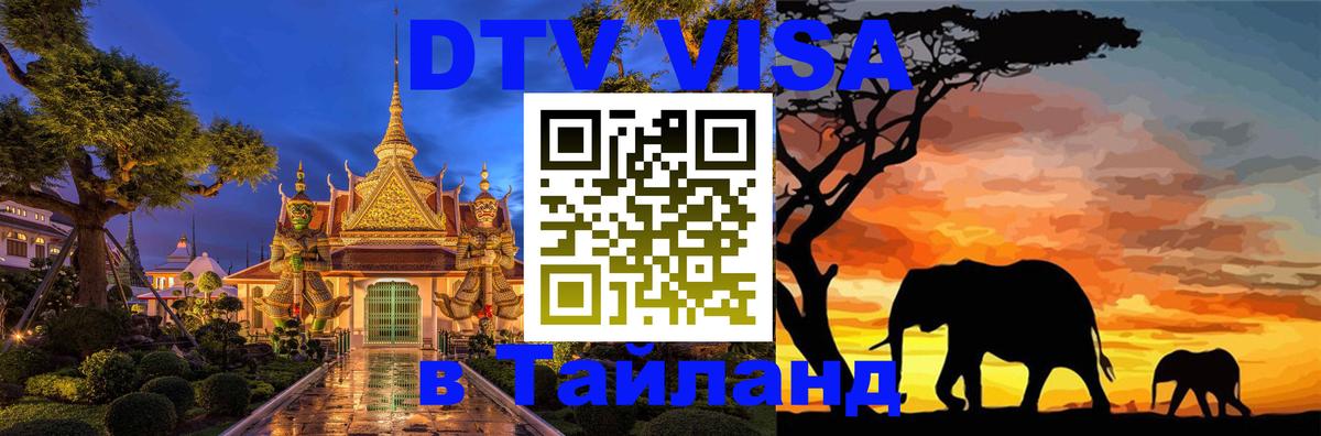 DTV Visa Тайланд купить DTV Visa Тайланд купить