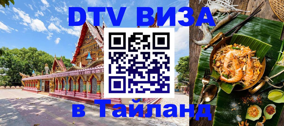 Как сделать DTV визу в Тайланд Берлин 